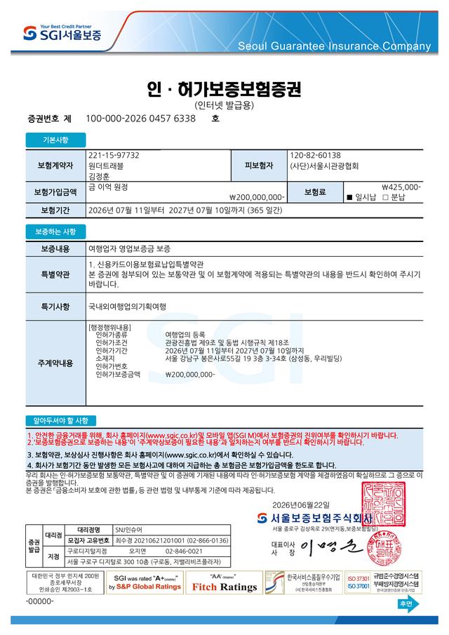 기획여행보증보험증권 원본 축소본
